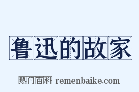 鲁迅的故家是什么意思的图片